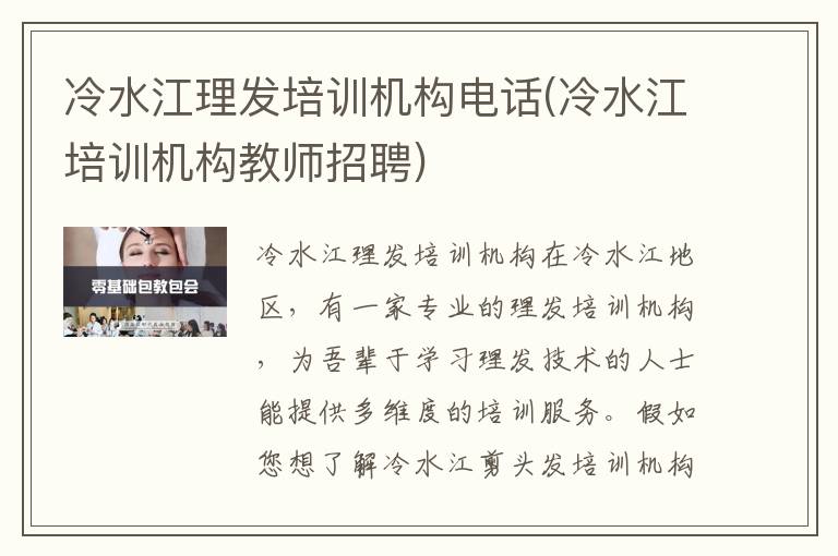 冷水江理发培训机构电话(冷水江培训机构教师招聘)