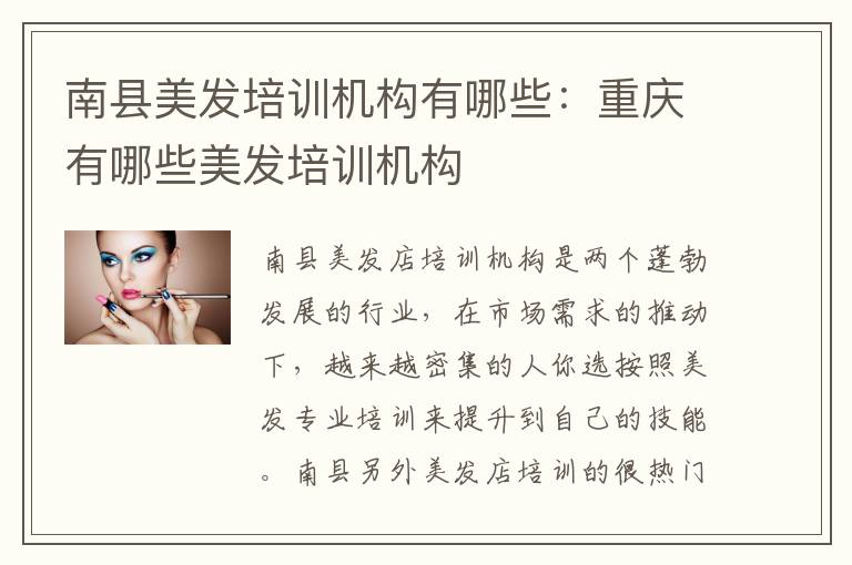 南县美发培训机构有哪些：重庆有哪些美发培训机构