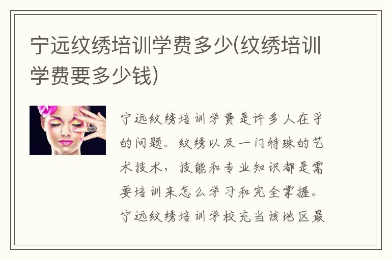 宁远纹绣培训学费多少(纹绣培训学费要多少钱)