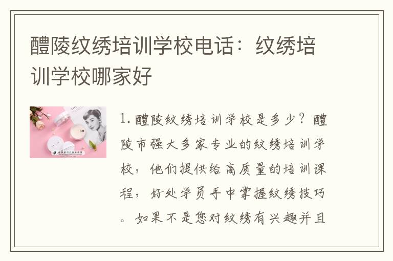 醴陵纹绣培训学校电话：纹绣培训学校哪家好