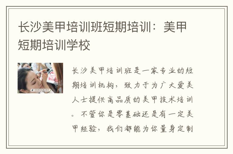 长沙美甲培训班短期培训：美甲短期培训学校