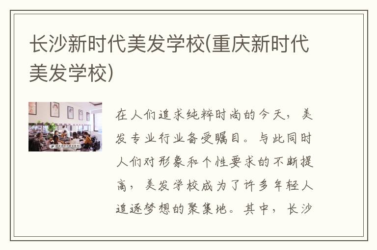 长沙新时代美发学校(重庆新时代美发学校)