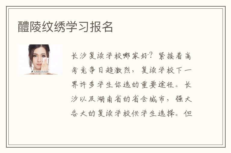 醴陵纹绣学习报名