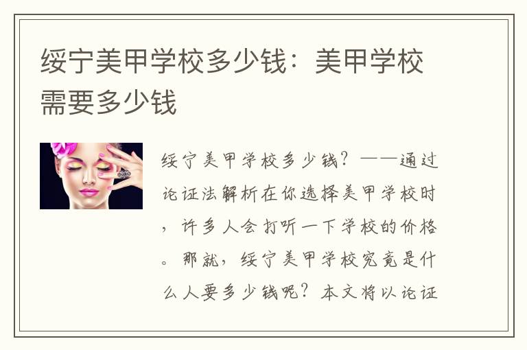 绥宁美甲学校多少钱：美甲学校需要多少钱