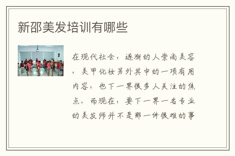 新邵美发培训有哪些