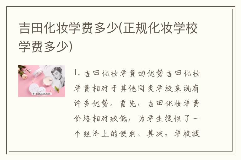 吉田化妆学费多少(正规化妆学校学费多少)