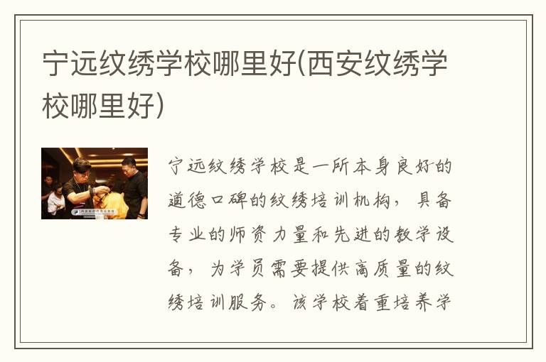 宁远纹绣学校哪里好(西安纹绣学校哪里好)
