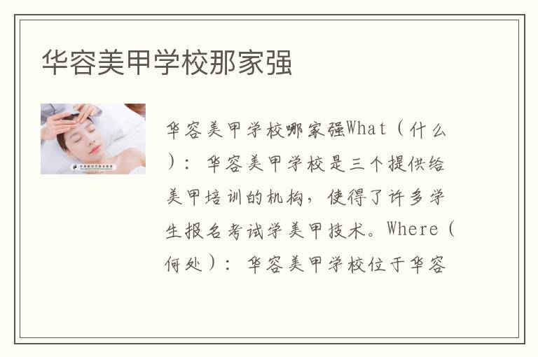 华容美甲学校那家强