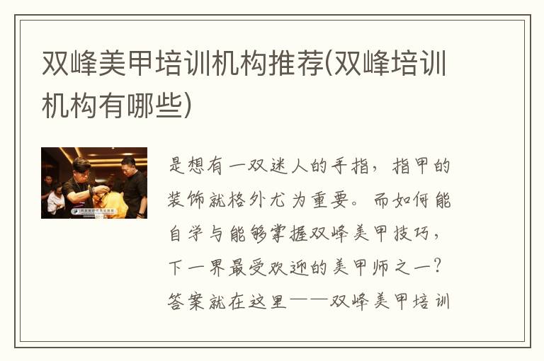 双峰美甲培训机构推荐(双峰培训机构有哪些)