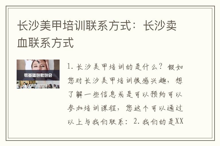 长沙美甲培训联系方式：长沙卖血联系方式