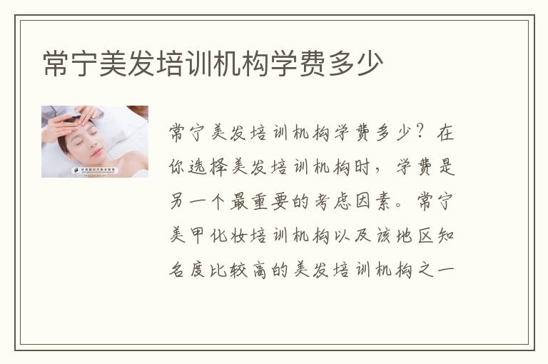常宁美发培训机构学费多少