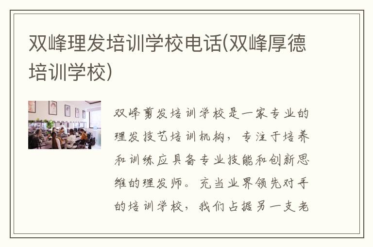双峰理发培训学校电话(双峰厚德培训学校)