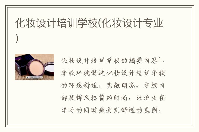 化妆设计培训学校(化妆设计专业)