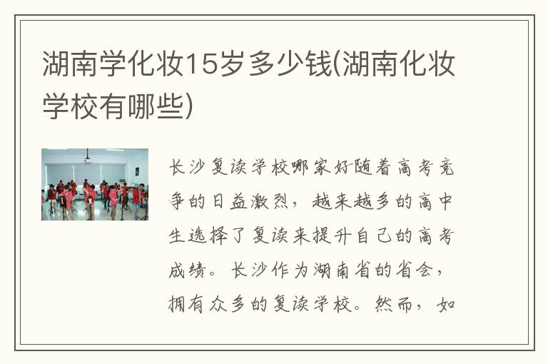 湖南学化妆15岁多少钱(湖南化妆学校有哪些)