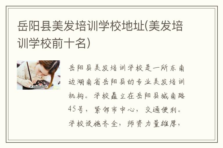 岳阳县美发培训学校地址(美发培训学校前十名)
