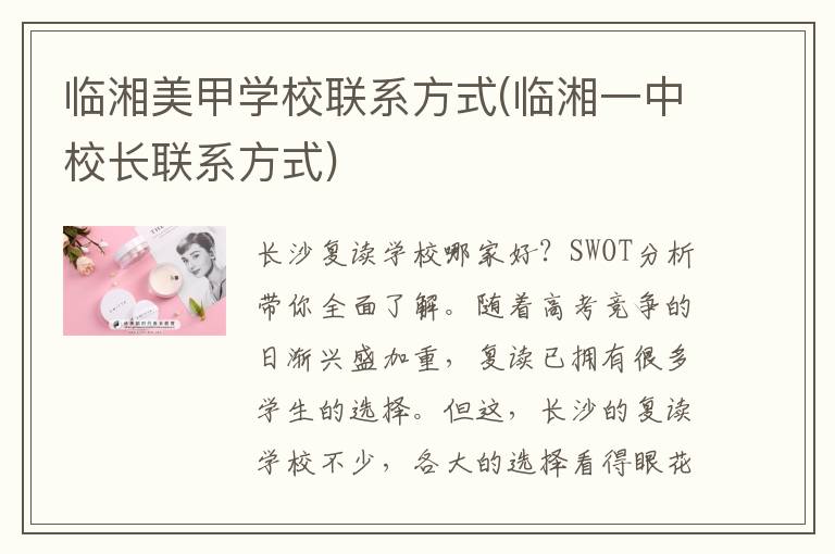 临湘美甲学校联系方式(临湘一中校长联系方式)