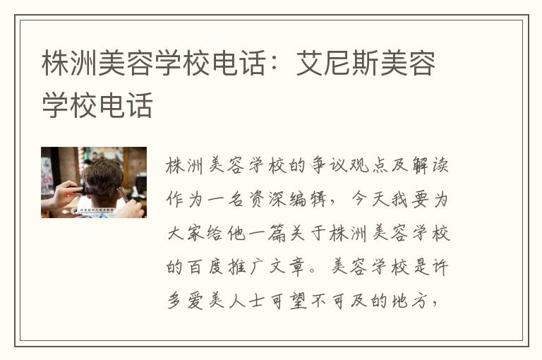 株洲美容学校电话：艾尼斯美容学校电话