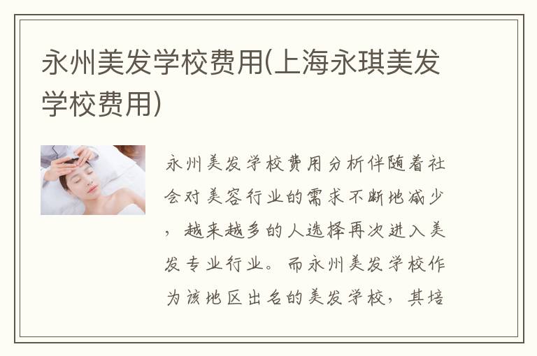永州美发学校费用(上海永琪美发学校费用)