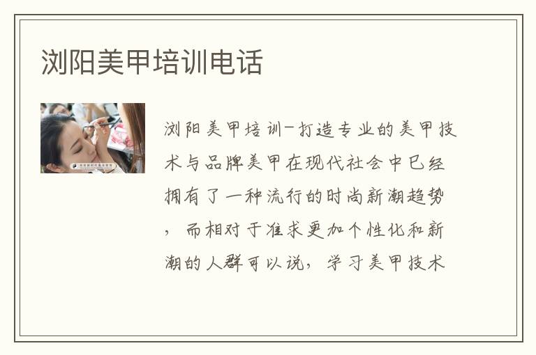 浏阳美甲培训电话