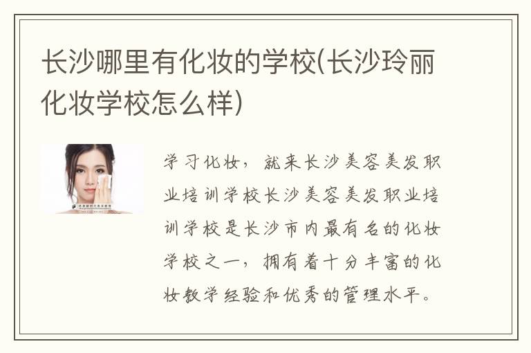 长沙哪里有化妆的学校(长沙玲丽化妆学校怎么样)