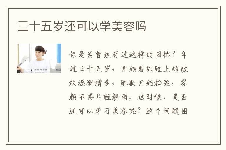 三十五岁还可以学美容吗