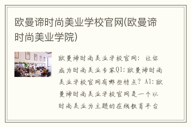 欧曼谛时尚美业学校官网(欧曼谛时尚美业学院)
