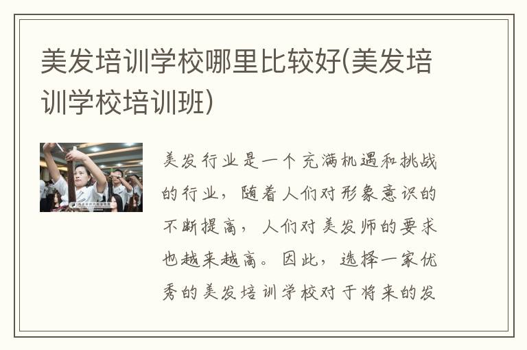 美发培训学校哪里比较好(美发培训学校培训班)