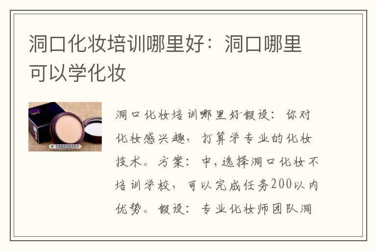 洞口化妆培训哪里好：洞口哪里可以学化妆