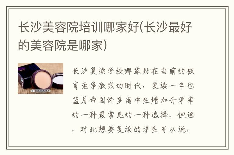 长沙美容院培训哪家好(长沙最好的美容院是哪家)