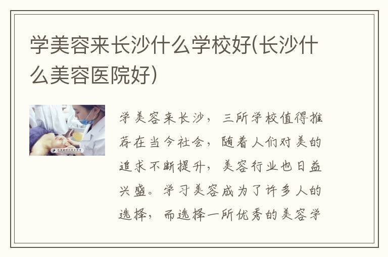 学美容来长沙什么学校好(长沙什么美容医院好)