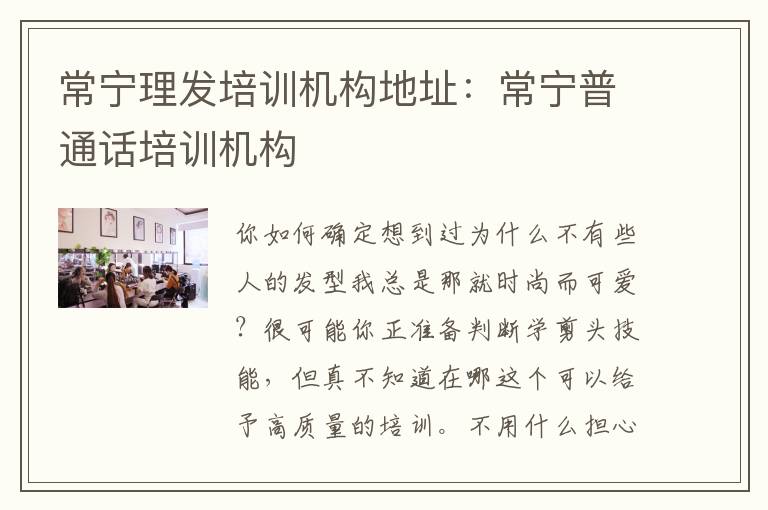 常宁理发培训机构地址：常宁普通话培训机构