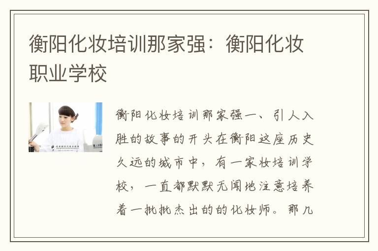 衡阳化妆培训那家强：衡阳化妆职业学校