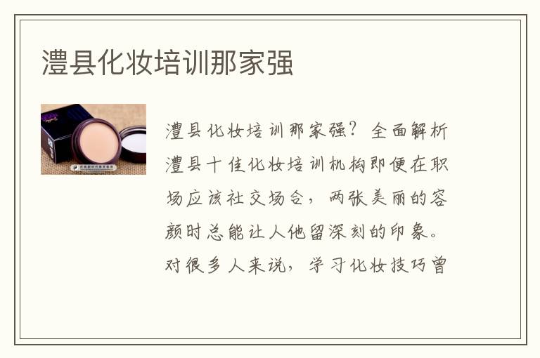 澧县化妆培训那家强