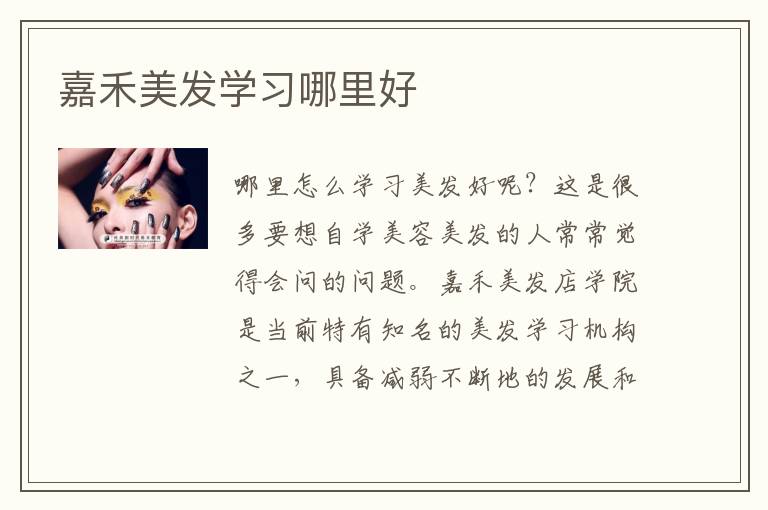 嘉禾美发学习哪里好