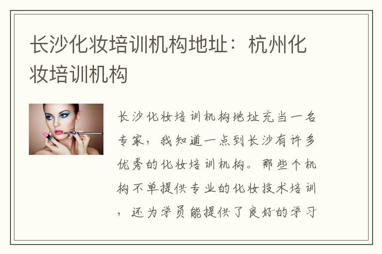 长沙化妆培训机构地址：杭州化妆培训机构