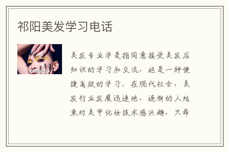 祁阳美发学习电话