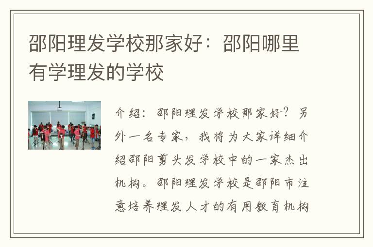 邵阳理发学校那家好：邵阳哪里有学理发的学校