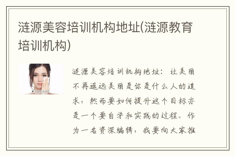 涟源美容培训机构地址(涟源教育培训机构)