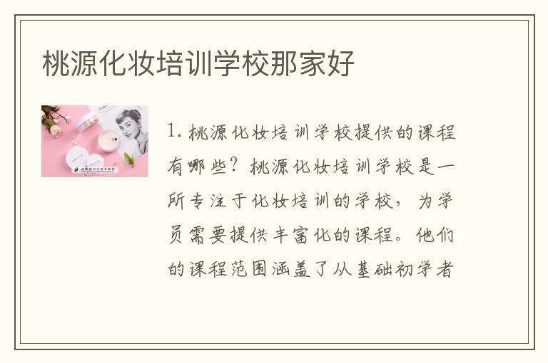 桃源化妆培训学校那家好