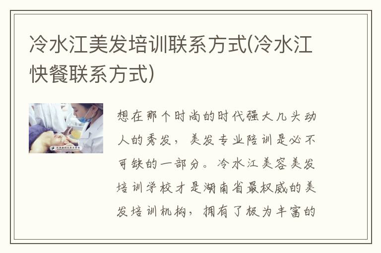 冷水江美发培训联系方式(冷水江快餐联系方式)