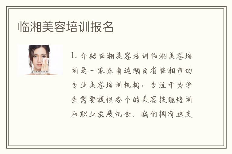 临湘美容培训报名