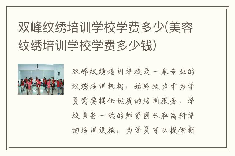 双峰纹绣培训学校学费多少(美容纹绣培训学校学费多少钱)