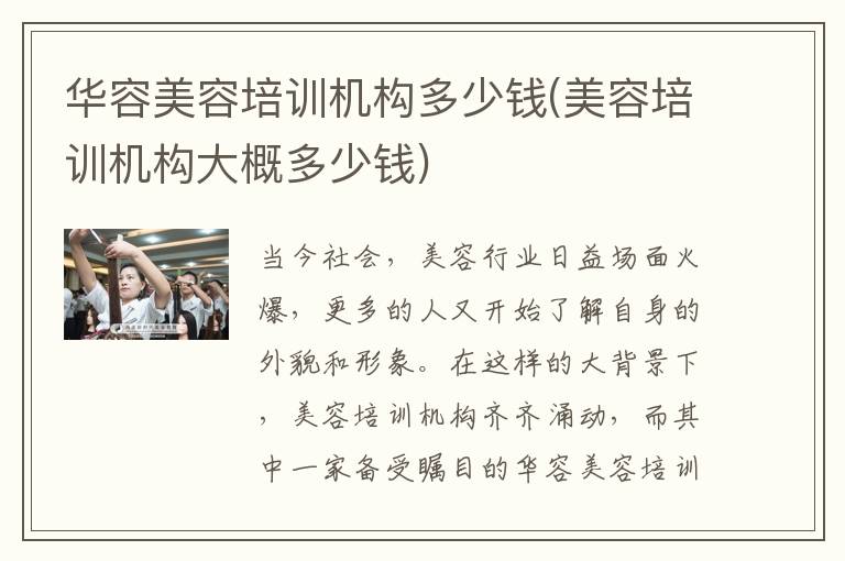 华容美容培训机构多少钱(美容培训机构大概多少钱)