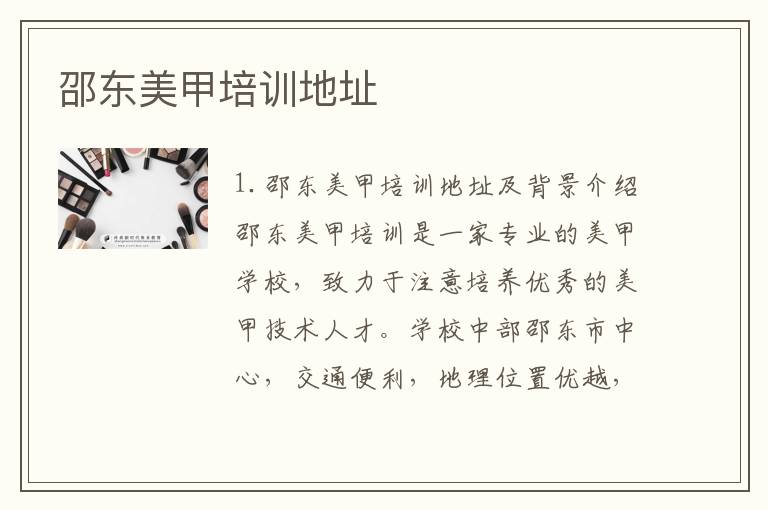 邵东美甲培训地址