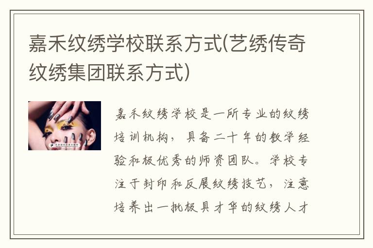 嘉禾纹绣学校联系方式(艺绣传奇纹绣集团联系方式)