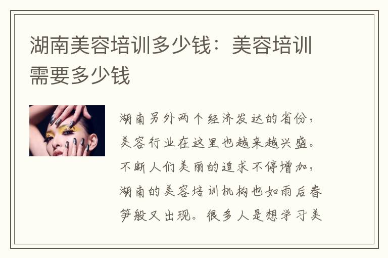 湖南美容培训多少钱：美容培训需要多少钱
