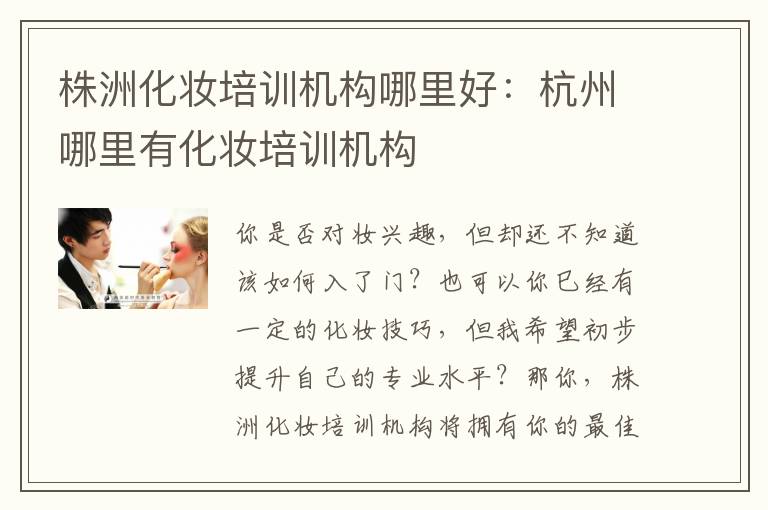 株洲化妆培训机构哪里好：杭州哪里有化妆培训机构