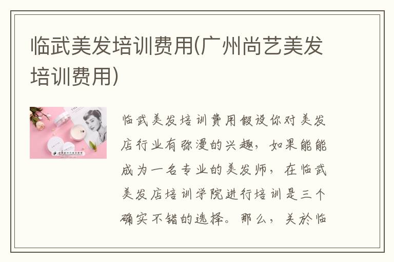 临武美发培训费用(广州尚艺美发培训费用)
