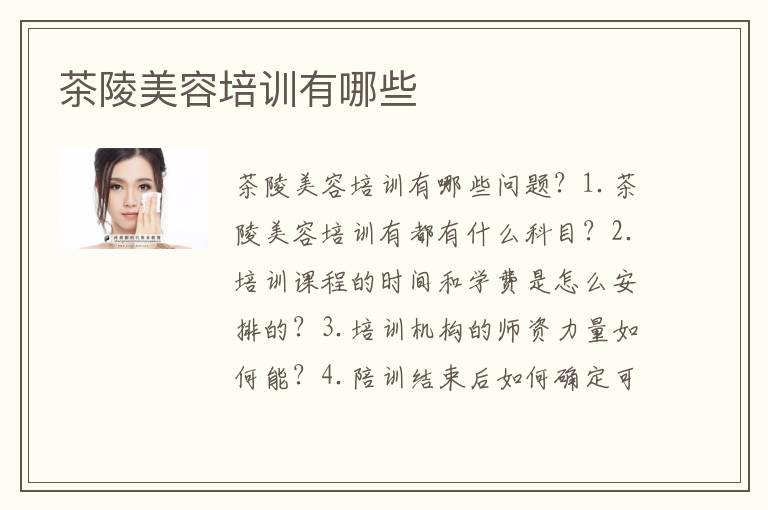 茶陵美容培训有哪些