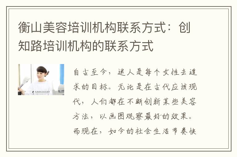 衡山美容培训机构联系方式：创知路培训机构的联系方式